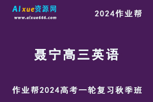 作业帮2024聂宁高三英语秋季班24年高考英语一轮复习教程+课程笔记-乐学教程网