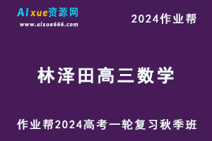 作业帮2024林泽田高三数学秋季班24年高考数学一轮复习教程+课程笔记-乐学教程网