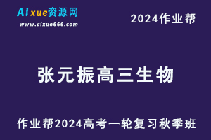 作业帮2024张元振高三生物秋季班24年高考生物一轮复习教程+课程笔记-乐学教程网