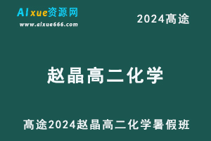 髙途2024赵晶高二化学暑假班视频教程-乐学教程网