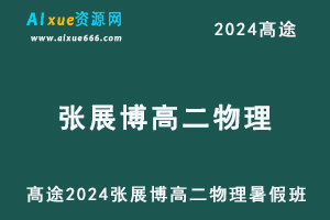 髙途2024张展博高二物理暑假班视频教程-乐学教程网