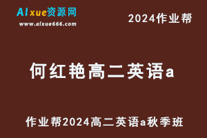 作业帮2024何红艳高二英语a秋季班视频教程+课堂笔记-乐学教程网