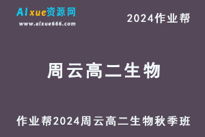 作业帮2024周云高二生物a+秋季班视频教程+课堂笔记-乐学教程网