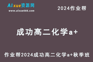 作业帮2024成功高二化学a+秋季班视频教程+课堂笔记-乐学教程网