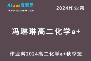 作业帮2024冯琳琳高二化学a+秋季班视频教程+课堂笔记-乐学教程网