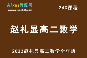 2022赵礼显高二数学全年班视频教程+讲义（暑/秋/春）-乐学教程网