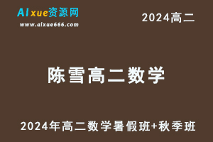 陈雪高中数学网课作业帮2024陈雪高二数学a班网课（暑假班+秋季班）-乐学教程网