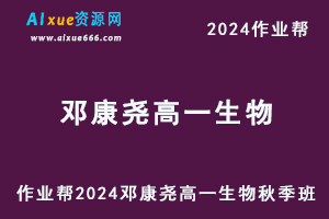 作业帮2024邓康尧高一生物秋季班视频教程+课堂笔记-乐学教程网