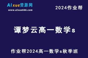 作业帮2024谭梦云高一数学s秋季班视频教程+课堂笔记-乐学教程网