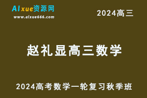 2024赵礼显高三数学秋季班24年高考数学一轮复习教程+讲义-乐学教程网