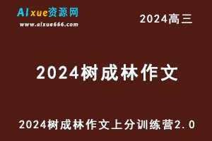 2024树成林作文上分训练营2.0-乐学教程网
