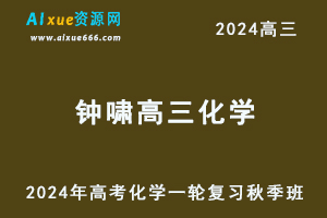 2024钟啸高三化学秋季班24年高考化学一轮复习教程-乐学教程网