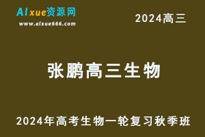 2024张鹏高三生物秋季班24年高考生物一轮视频教程+课堂笔记-乐学教程网