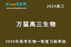2024万猛高三生物秋季班24年高考生物一轮视频教程+课堂笔记-乐学教程网