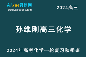 2024孔维刚高三化学秋季班24年高考化学一轮教程-乐学教程网
