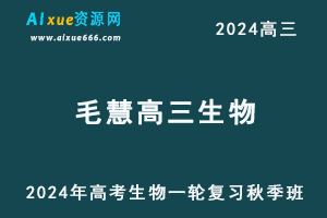 2024毛慧高三生物教程高考一轮复习秋季班-乐学教程网