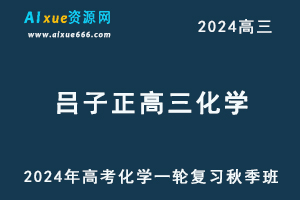 2024吕子正高三化学教程高考化学一轮复习秋季班-乐学教程网