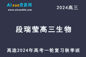 2024段瑞莹高三生物秋季班课程24年高考生物一轮复习视频教程-乐学教程网