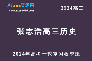 2024张志浩高三历史秋季班24年高考历史一轮复习视频教程-乐学教程网
