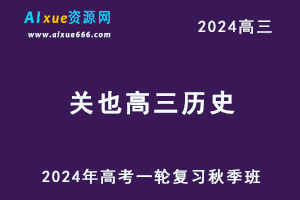 2024关也高三历史秋季班24年高考历史一轮复习视频教程-乐学教程网