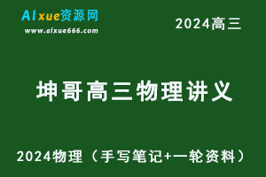 2024坤哥高三物理讲义（手写笔记+一轮复习资料）-乐学教程网