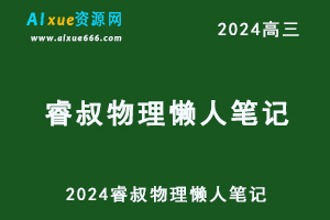 2024睿叔物理懒人笔记-乐学教程网