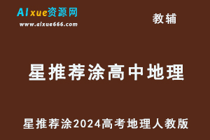 星推荐涂教材2024高考高中地理人教版（必修+选择性必修）-乐学教程网