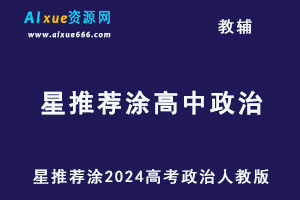 星推荐涂教材2024高考高中政治人教版（必修+选择性必修）-乐学教程网
