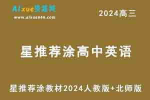 星推荐涂教材2024高中英语人教版+北师版-乐学教程网