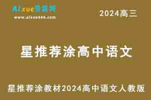 星推荐涂教材2024高中语文人教版-乐学教程网