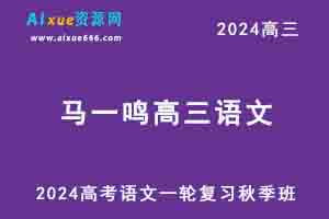 2024马一鸣高三语文高考一轮复习秋季班-乐学教程网