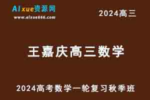 2024王嘉庆高三数学高考一轮复习秋季班-乐学教程网