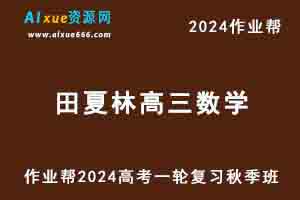 作业帮2024田夏林高三数学高考一轮复习秋季班-乐学教程网