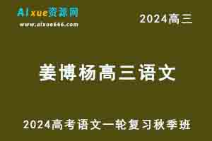 2024姜博杨高三语文高考一轮复习秋季班-乐学教程网