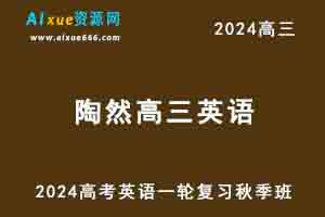 2024陶然高三英语高考一轮复习秋季班教程-乐学教程网