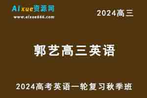 2024郭艺高三英语秋季班24年高考英语一轮复习教程-乐学教程网