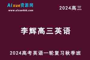 2024李辉高三英语秋季班24年高考英语一轮复习教程-乐学教程网