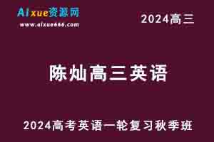 2024陈灿高三英语秋季班24年高考英语一轮复习教程-乐学教程网