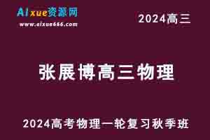 2024张展博高三物理秋季班24年高考物理一轮复习教程-乐学教程网