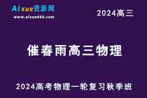 2024崔春雨高三物理高考一轮复习秋季班视频教程-乐学教程网