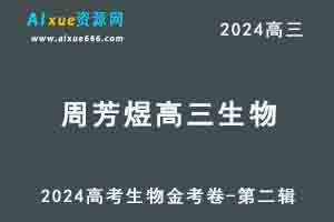 2024周芳煜高三生物金考卷-第二三辑高考一轮复习视频教程-乐学教程网