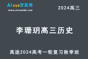 2024李珊玥高三历史秋季班24年高考历史一轮复习视频教程-乐学教程网