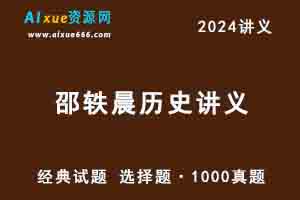 2024邵轶晨高考历史讲义-乐学教程网
