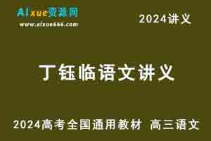 2024丁钰临高考语文讲义-乐学教程网