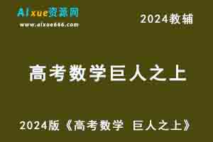 2024版高考数学教辅资源《高考数学 巨人之上》电子版-乐学教程网