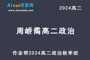 作业帮2024周峤矞高二政治秋季班视频教程-乐学教程网
