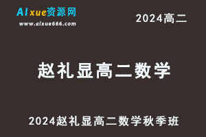 2024赵礼显高二数学秋季班视频教程+讲义-乐学教程网