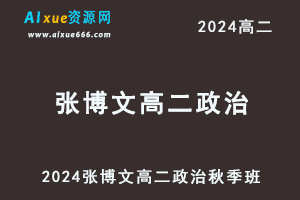 有道2024张博文高二政治上学期秋季班视频教程-乐学教程网