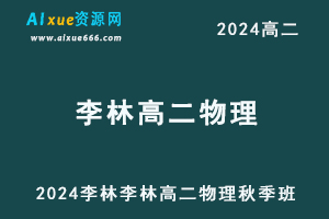 2024李林高二物理上学期秋季班视频教程-乐学教程网