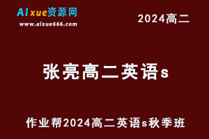 作业帮2024张亮高二英语s秋季班网课教程-乐学教程网